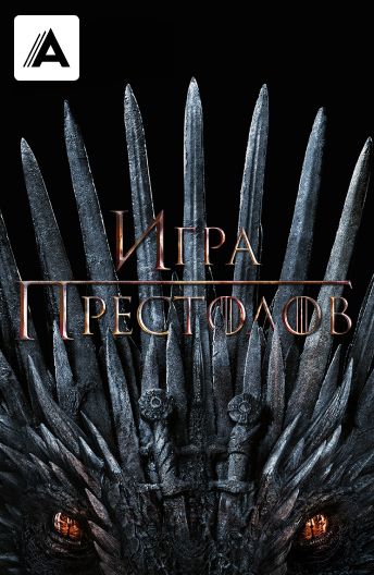 Игра престолов сериал — 📺 смотреть онлайн