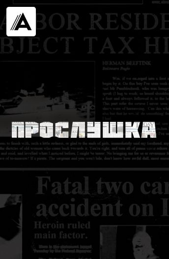 Прослушка сериал — 📺 смотреть онлайн