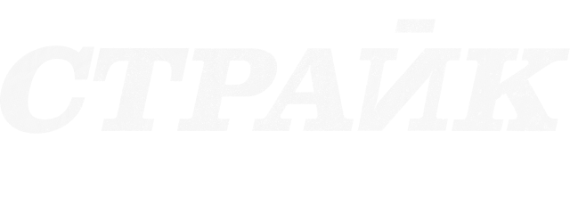 Страйк