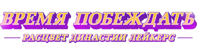 Время побед: Восход династии Лейкерс