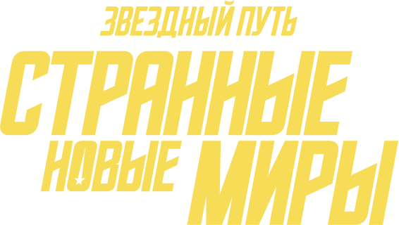 Звездный путь: Странные новые миры