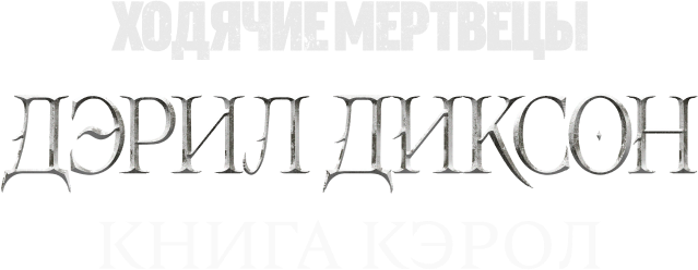 Ходячие мертвецы: Дэрил Диксон (season 1)