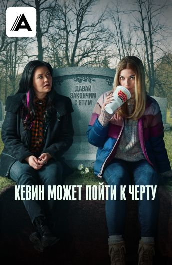 Кевин может пойти к черту — 📺 смотреть онлайн