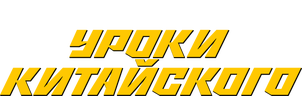 Уроки китайского