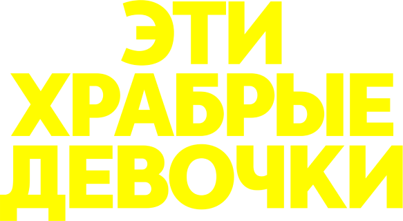 Эти храбрые девочки (сезон 2)