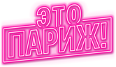 Это Париж! (сезон 1)