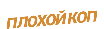Хороший коп, плохой коп