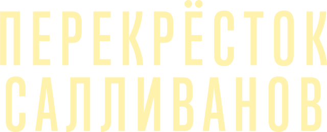 Перекресток Салливанов