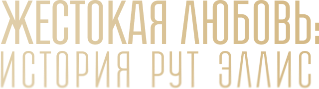 Жестокая любовь: История Рут Эллис