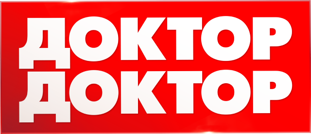 Доктор, доктор