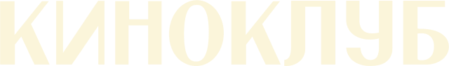 Киноклуб