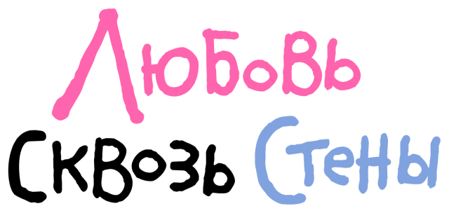Любовь сквозь стены