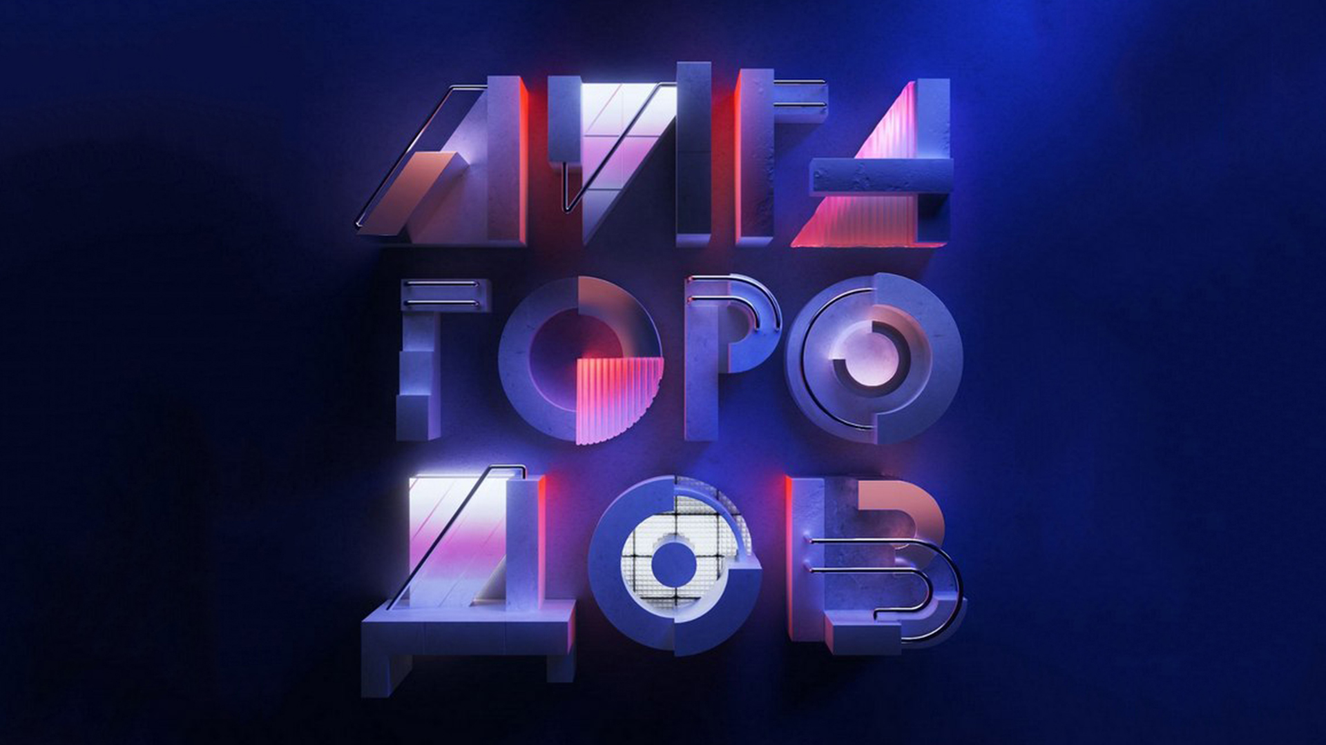 Лига городов тнт. Лига городов тнт команды. Лига городов 2 1 выпуск. Лига городов 2 1 выпуск. Лига городов тнт.