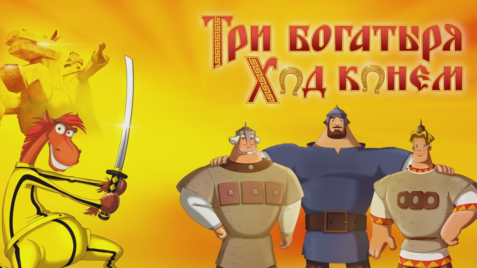 Три богатыря все части. Три богатыря ход конем (2014). Три богатыря ход конем Blu ray. Три богатыря ход конем Постер. Три богатыря ход конем двд.