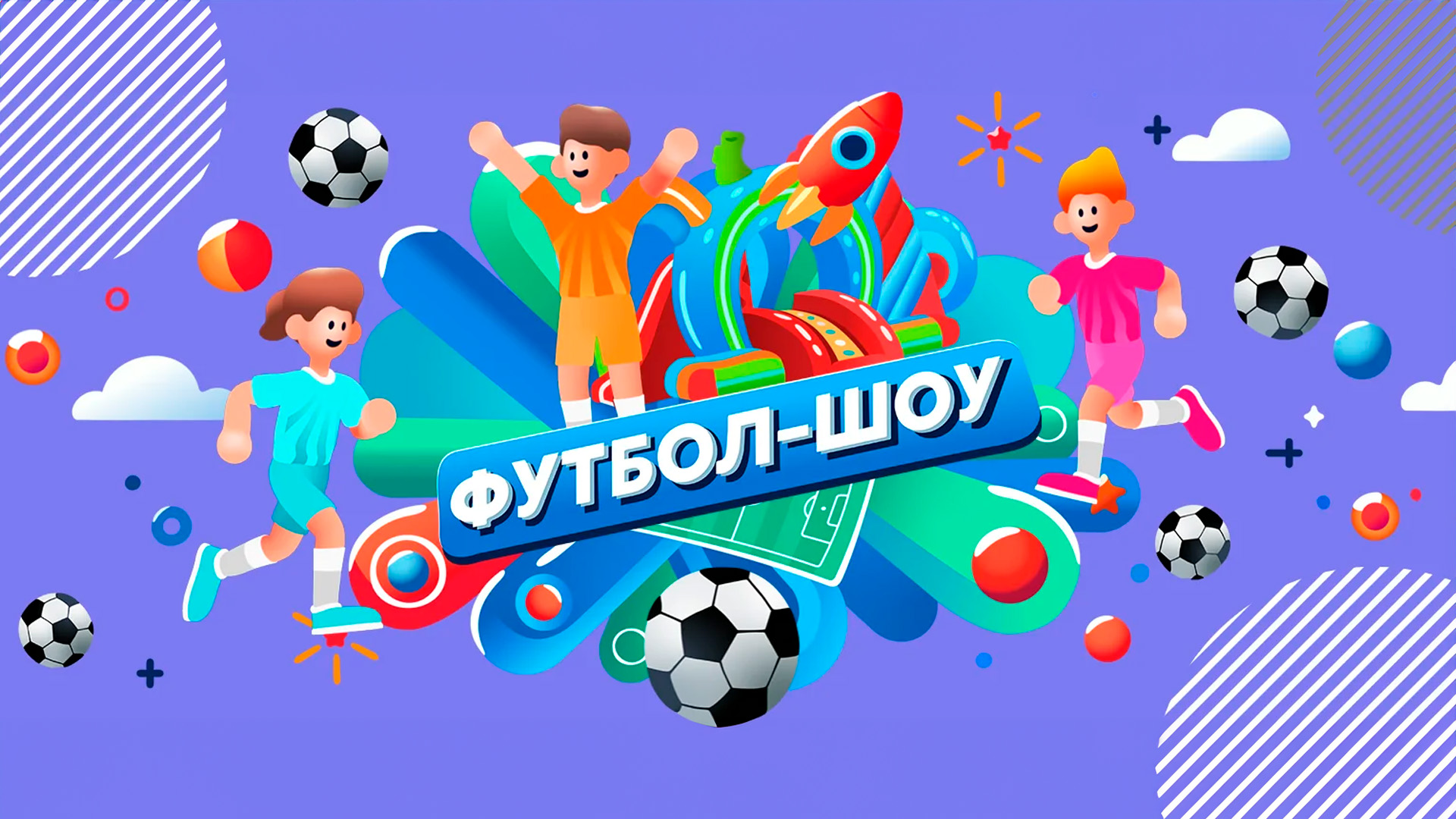 Предматчевое футбольное шоу. В какие минуты чаще всего забивают в футболе. Предматчевое футбольное шоу. Шоу футбол. Футбол.