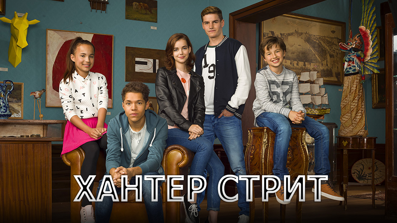 Хантер стрит сериал 📺 телеканалдардын эфирин онлайн жаздыруу