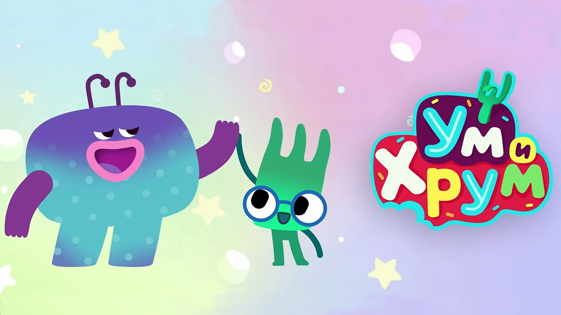 умихрум. ум и хрум съедобные приключения. ум и хрум. ум и хрум раскраска. игра ум и хрум.