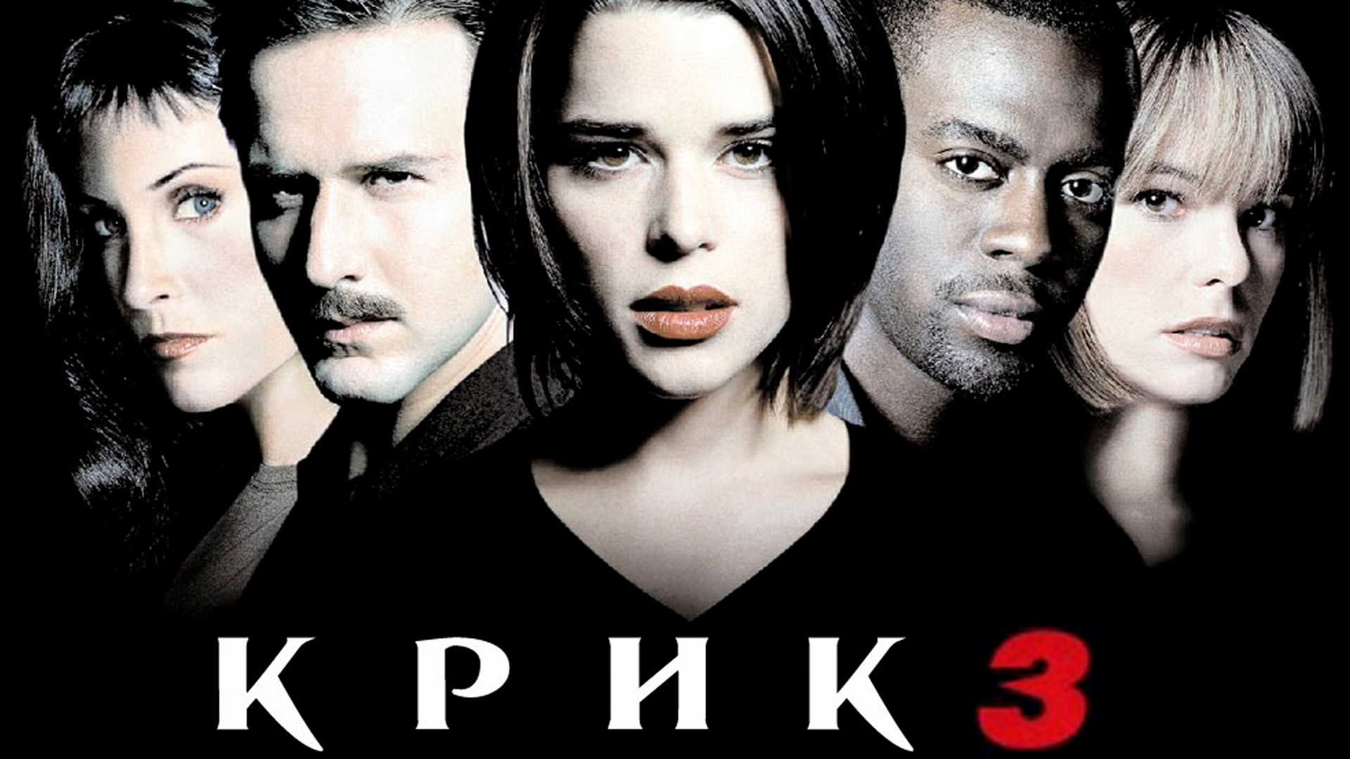 Крик 3 содержание. Scream 3 2000. Крик 3 2000 Постер.