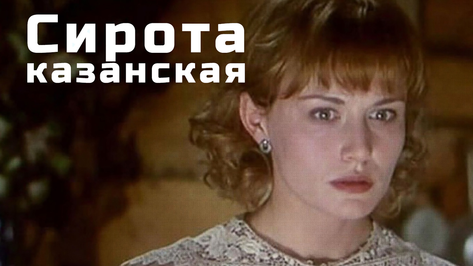 Сирота казанская. Сирота Казанская актеры Елена Шевченко. Сирота Казанская 1996. Сирота Казанская Постер. Николай Фоменко и Елена Шевченко.