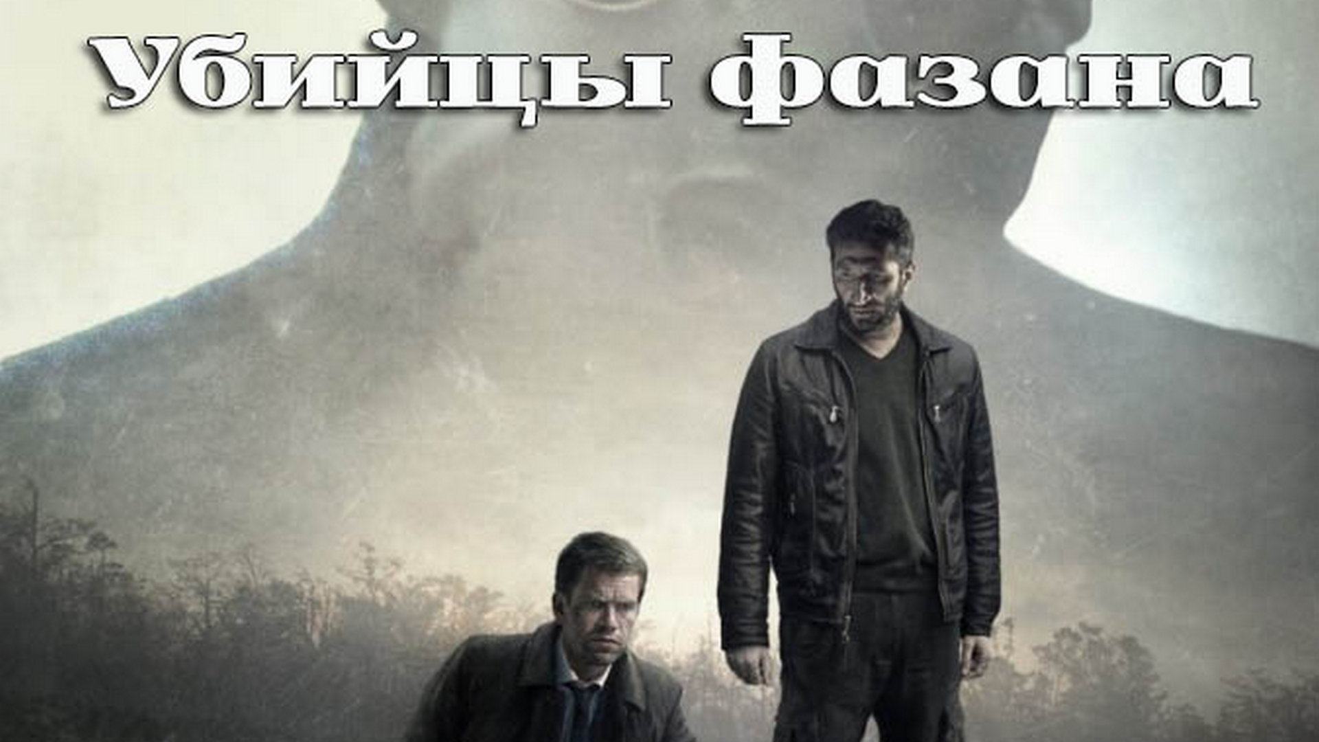 Мистериум. Мистериум охотники на фазанов. Мистериум. Начало (2013).