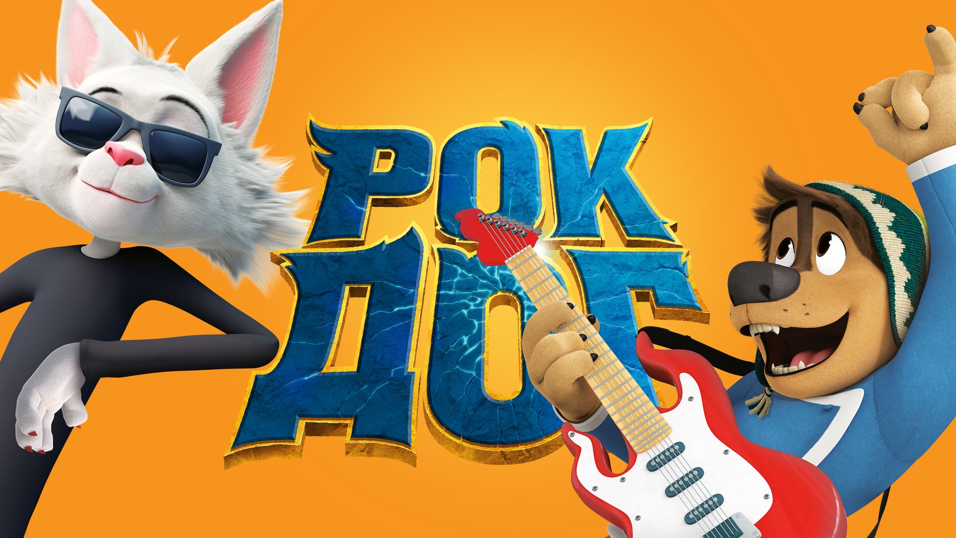 Rock dog. Рок дог 2 (2020). Рок дог 2 Постер. Рок дог овцы.