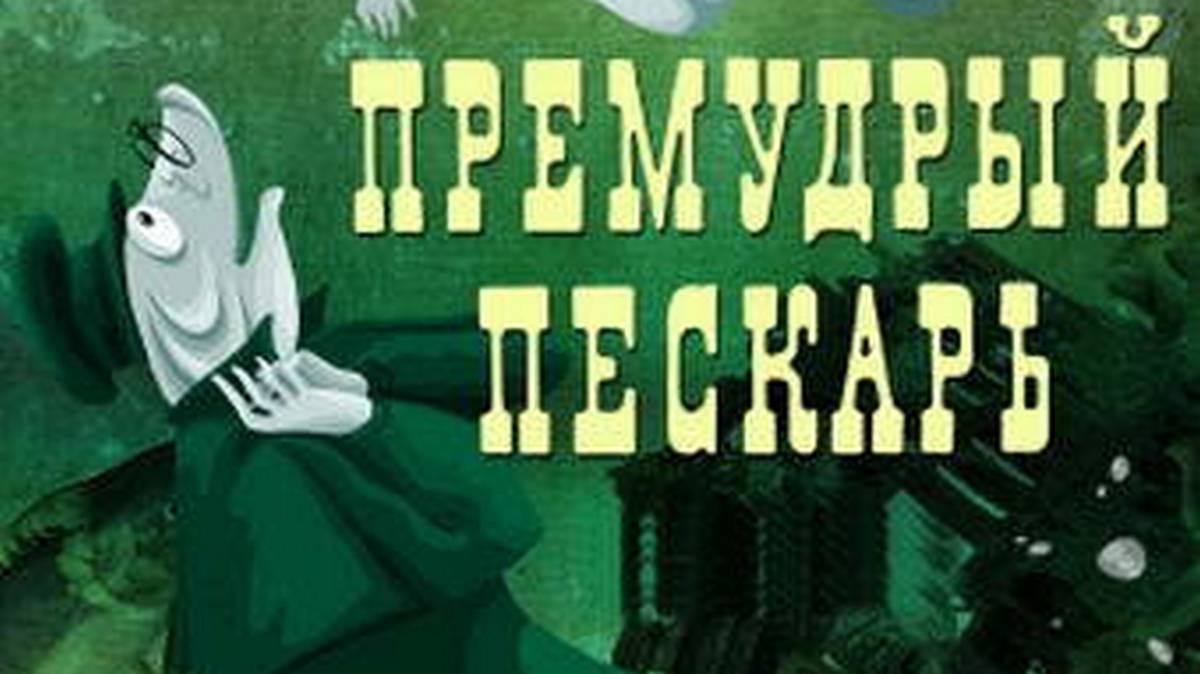Пискарь сказки. Пескарь Салтыков Щедрин. Премудрый пескарь Салтыков.
