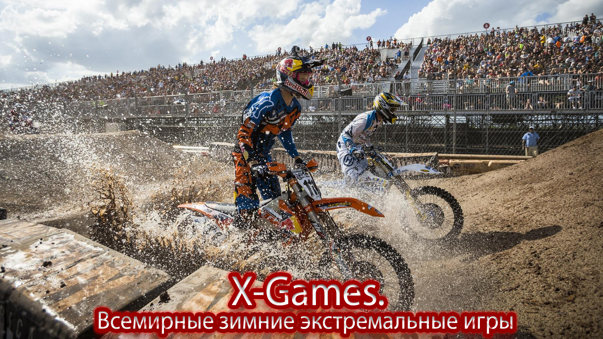 X-Games. Всемирные летние экстремальные игры {category_shou_singular} 📺 TV  channels broadcast records