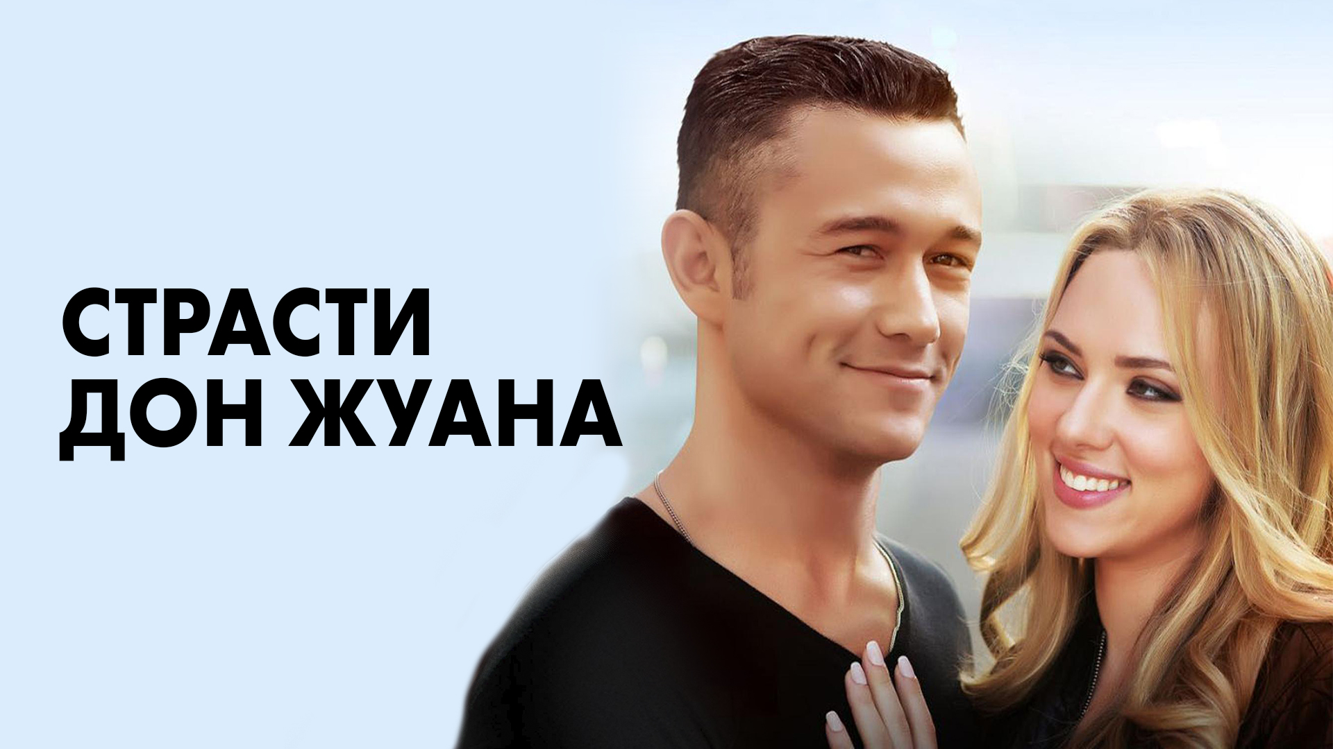 Дон жуан новый миф отзывы. Страсти Дон Жуана.