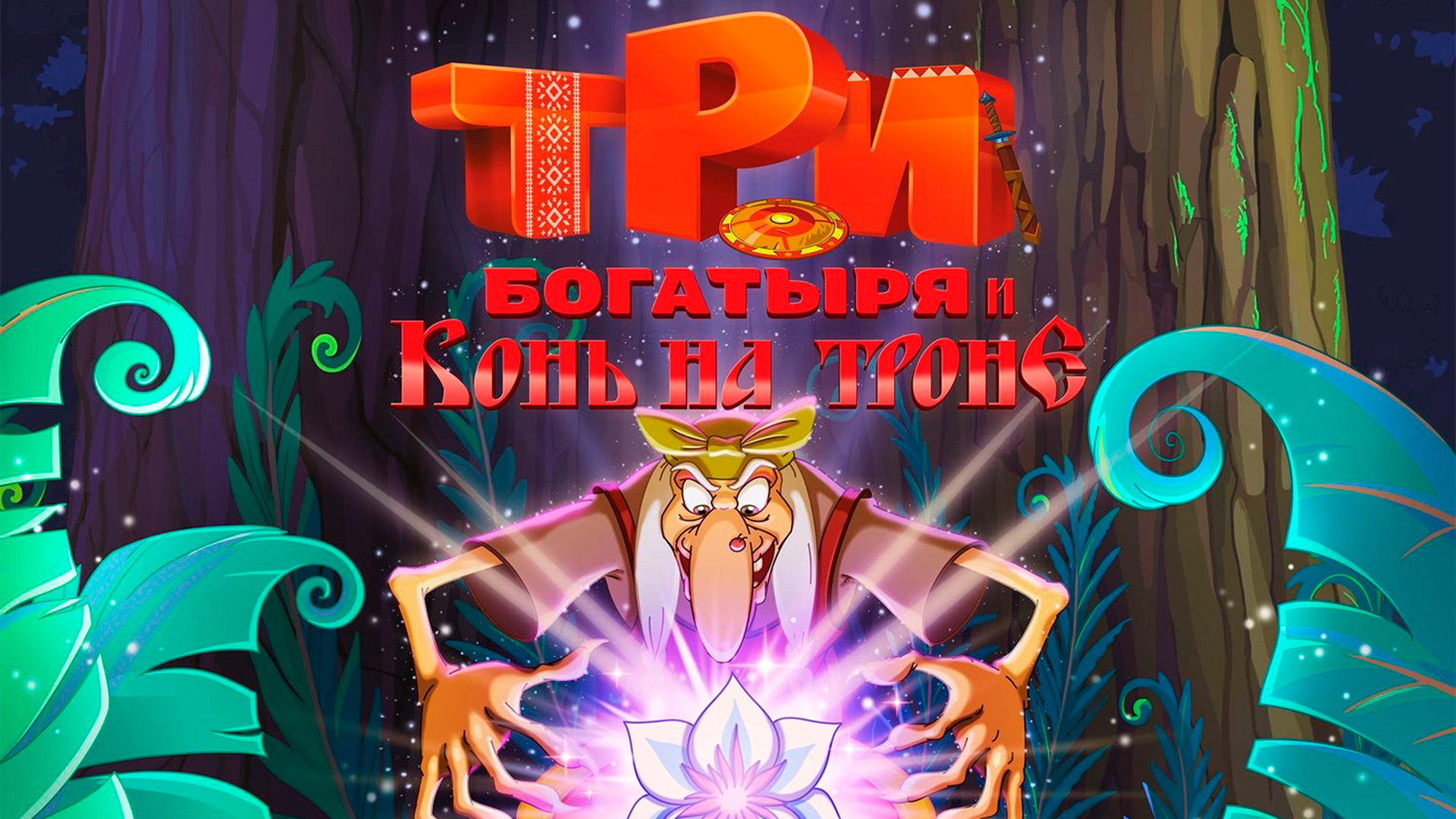 Конь на троне три. Три богатыря и конь на троне афиша. Три богатыря и конь на троне мультфильм 2021. Три богатыря и конь на троне мультфильм 2021 афиша. Три богатыря: ход конем мультфильм 2015.