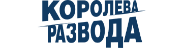 Королева развода