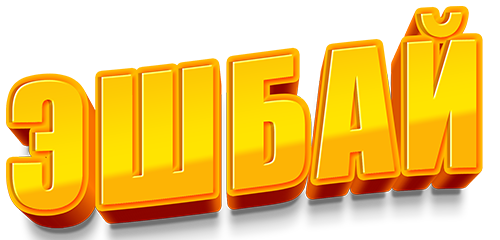 Эшбай