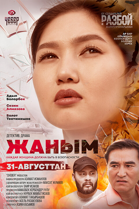 Жаным фильм — 📺 смотреть онлайн