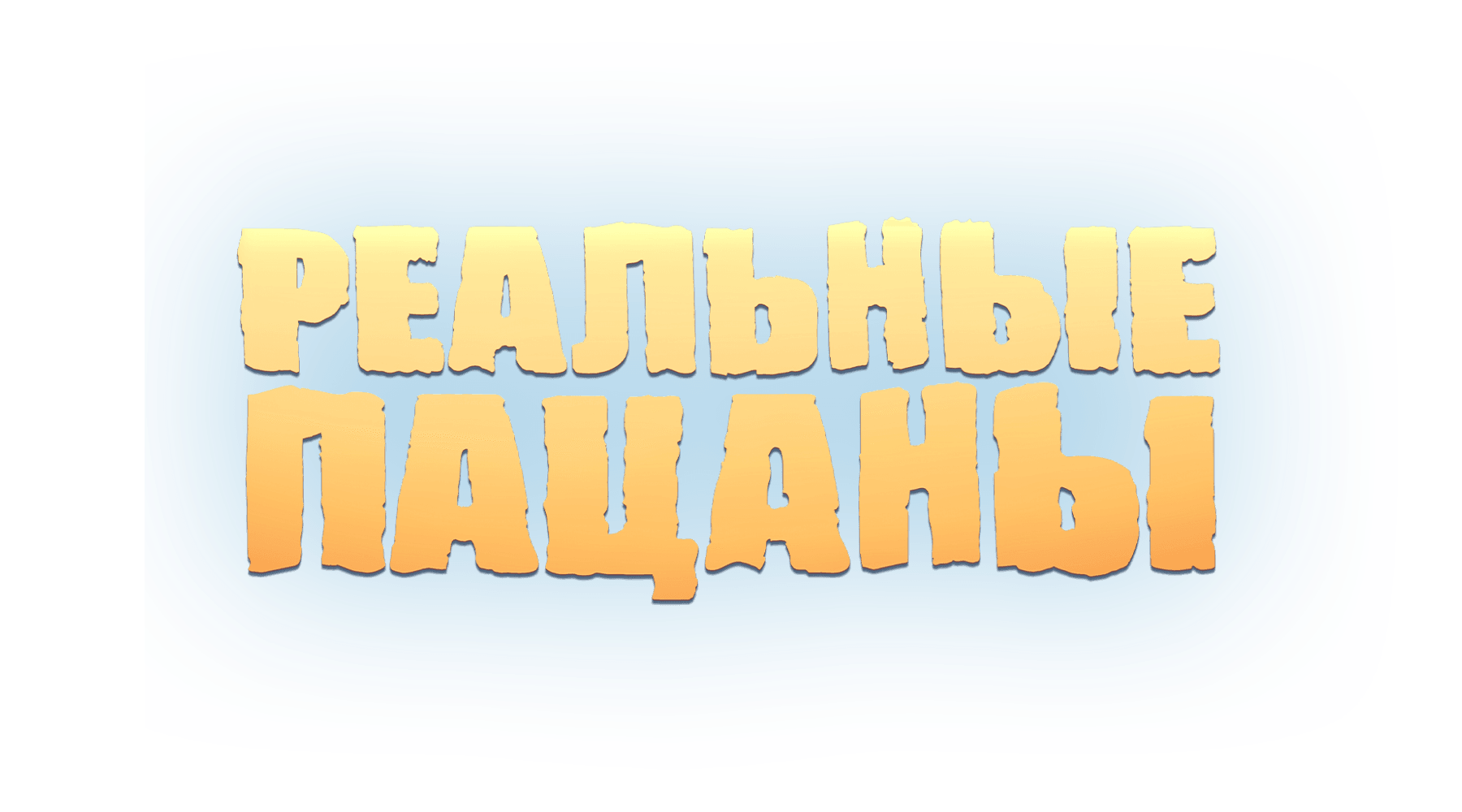 Реальные пацаны