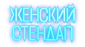 ЖЕНСКИЙ СТЕНДАП (сезон 1)