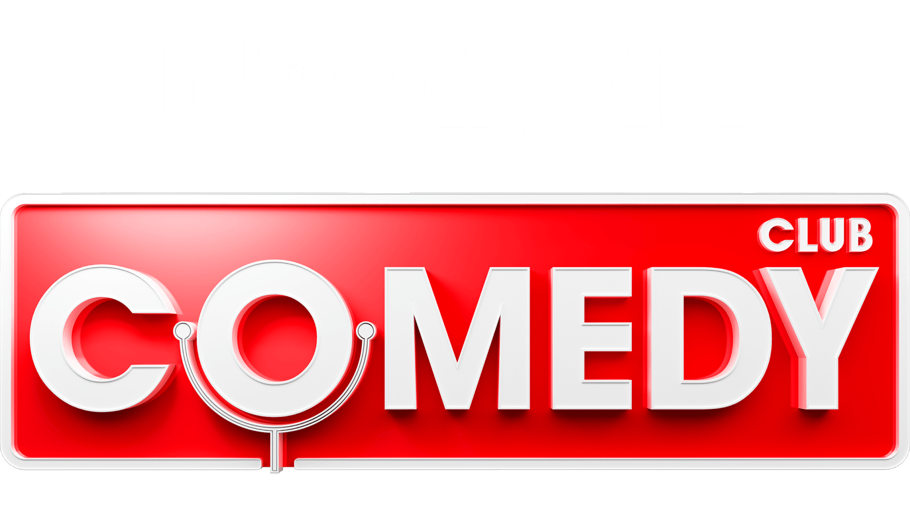 Comedy Club (сезон 3)