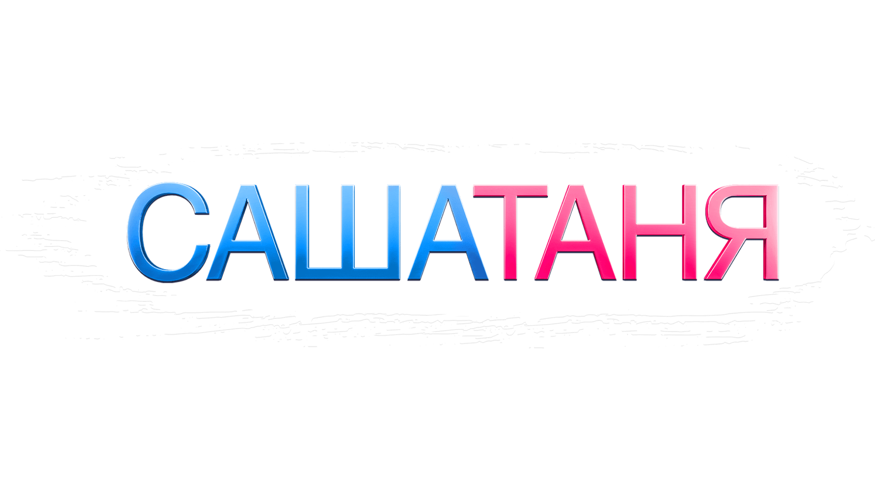 САШАТАНЯ (сезон 4)