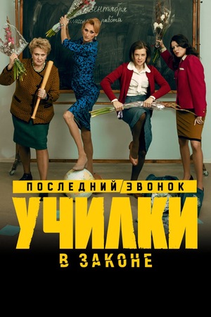 Училки 1 сезон