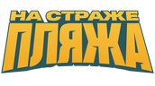 На страже пляжа (сезон 2)