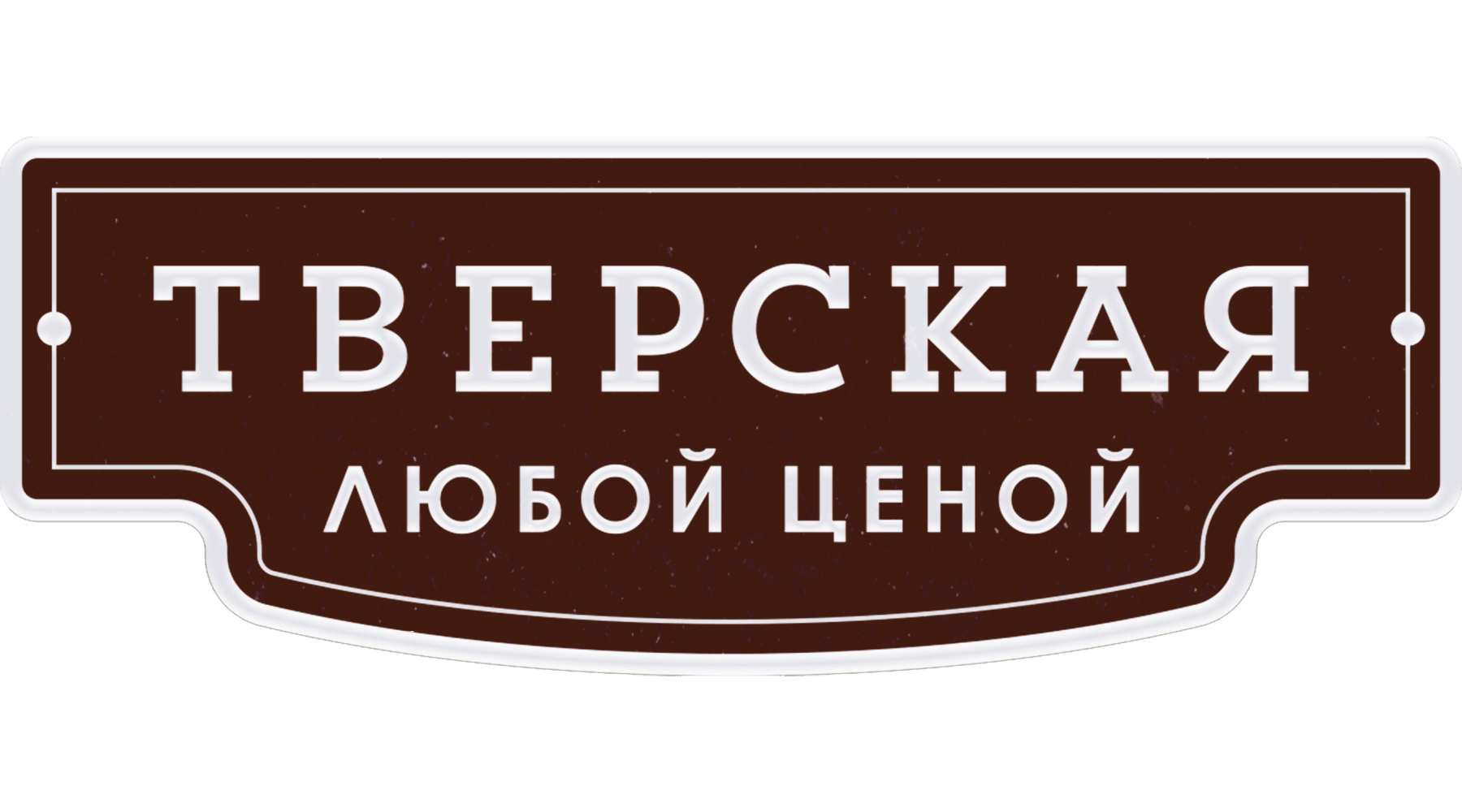 Тверская (сезон 1)