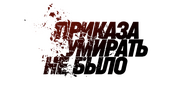 Приказа умирать не было