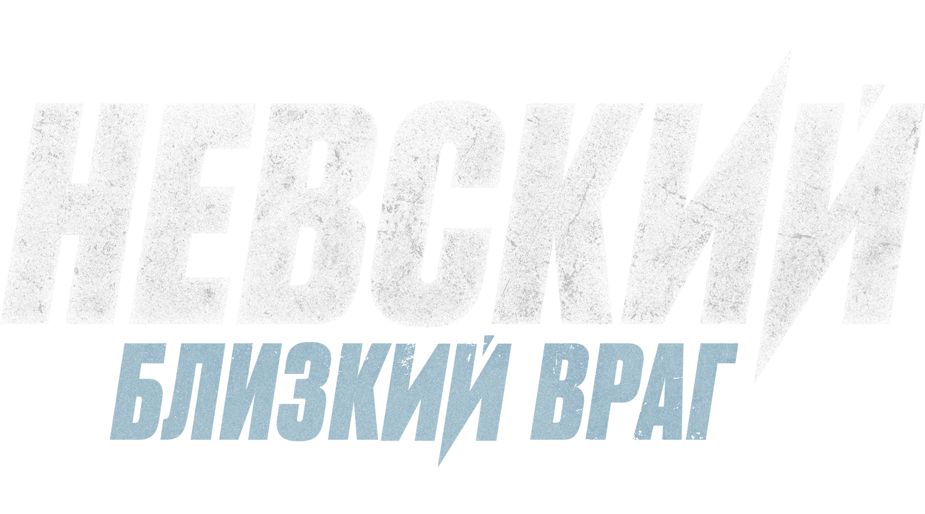 Невский