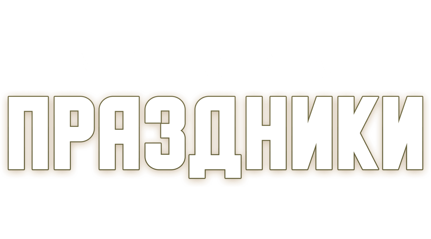 Праздники. Мини-сериал