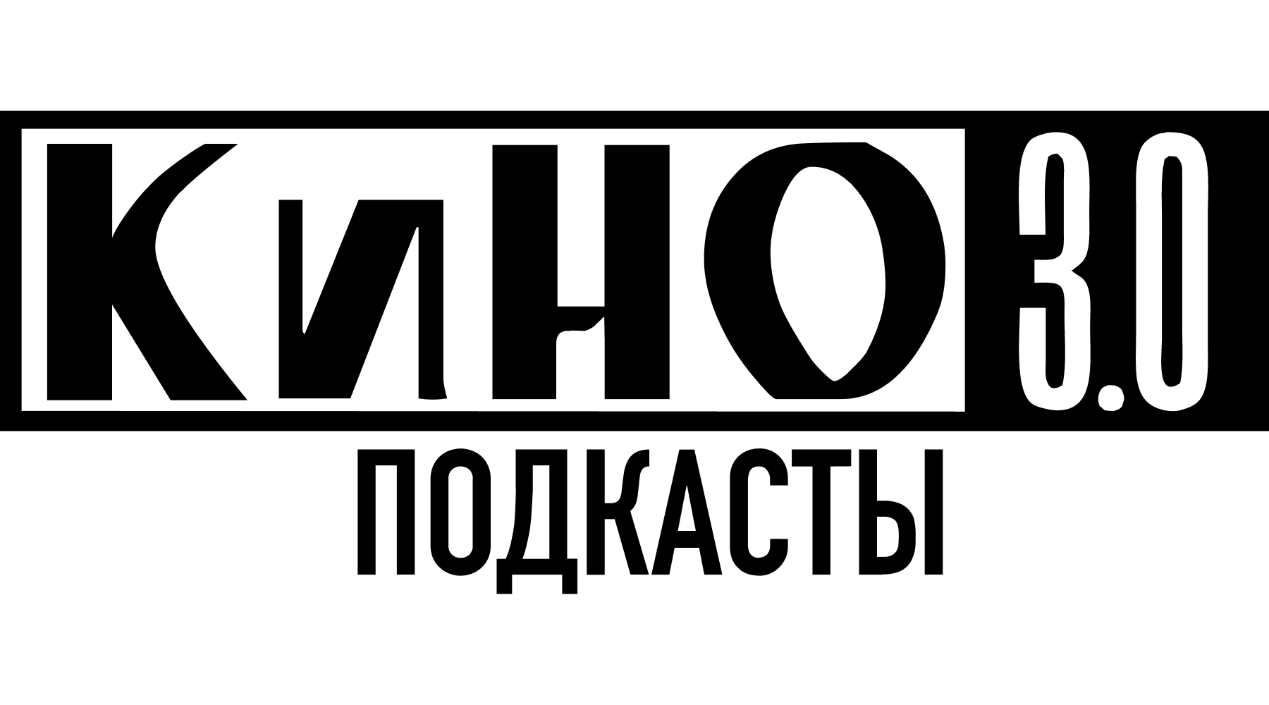 Кино 3.0. Подкасты (сезон 1)