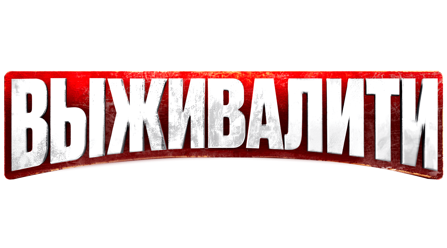 Выживалити