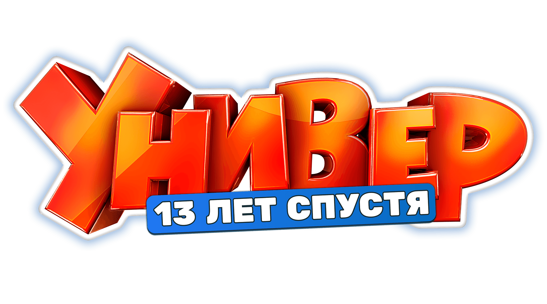 Универ. 13 лет спустя