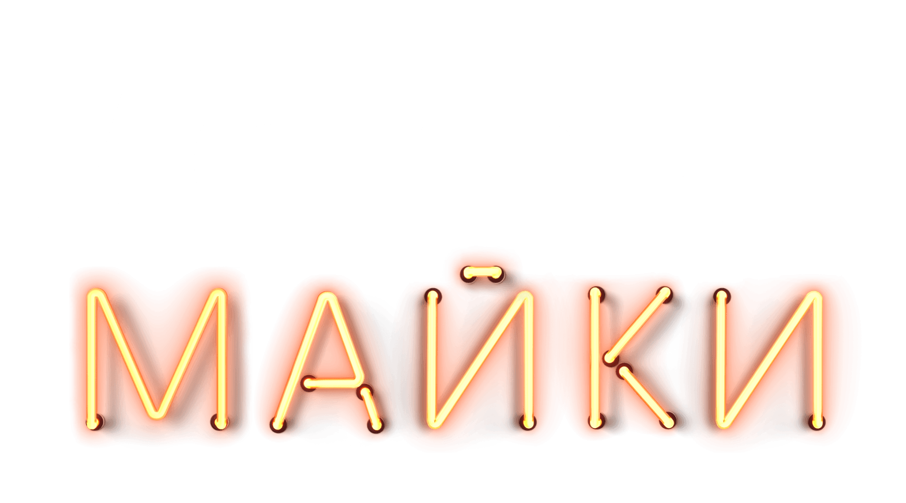 Мокрые майки (сезон 1)