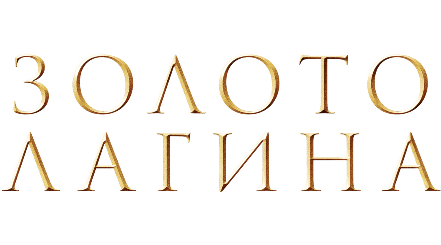 Золото Лагина