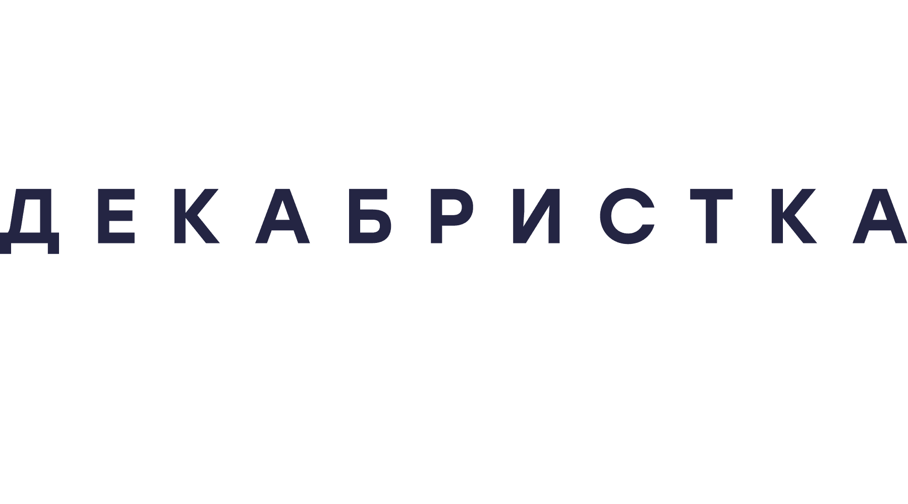 Декабристка