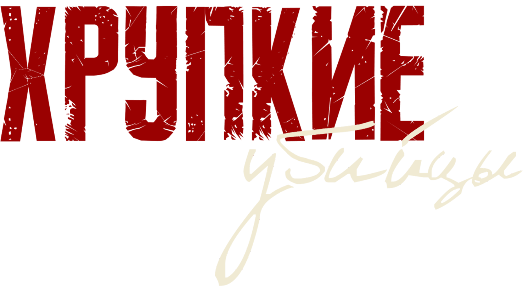 Хрупкие убийцы