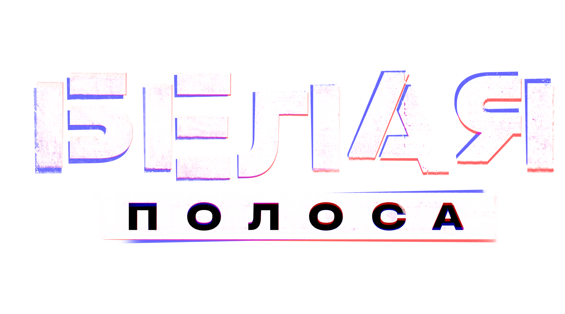 Белая полоса